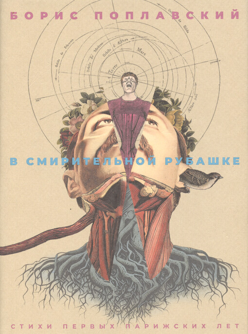 V smiritel‘noj rubaške : stichi pervych parižskich let : avtorskije versii 1922-1924 godov s 20 illjustracijami i fotoportretom avtora