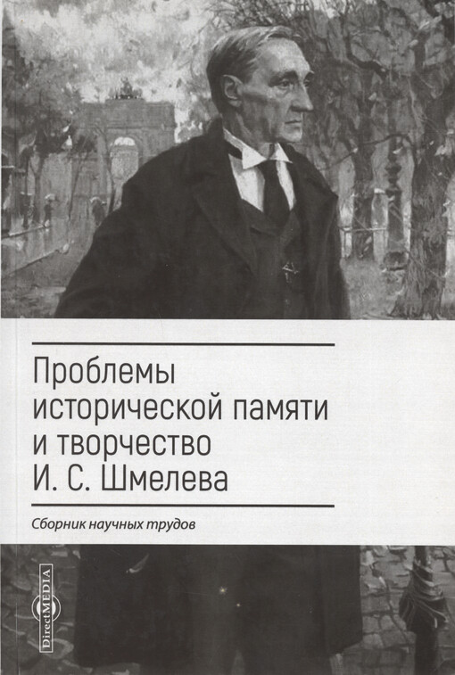 Problemy istoričeskoj pamjati i tvorčestvo I.S. Šmeleva : sbornik naučnych trudov