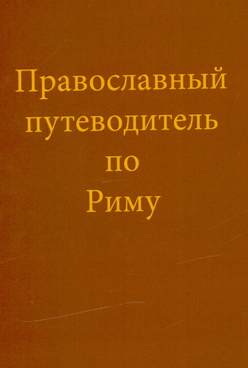 Pravoslavnyj putevoditel‘ po Rimu