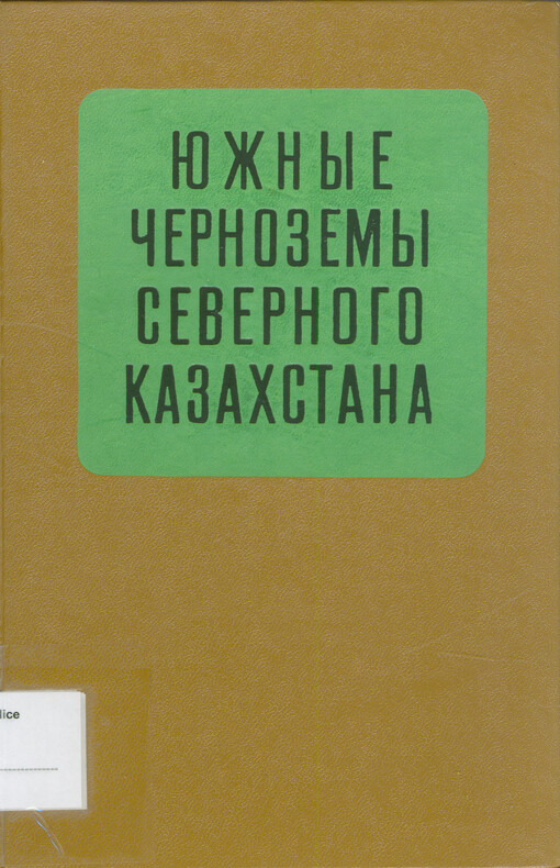 Južnyje černozemy severnogo Kazachstana : izmenenije ich prirodnych svojstv pri okul'turivanii