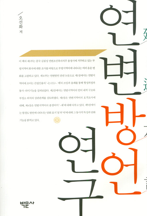 Yŏnbyŏn pangŏn yŏn'gu