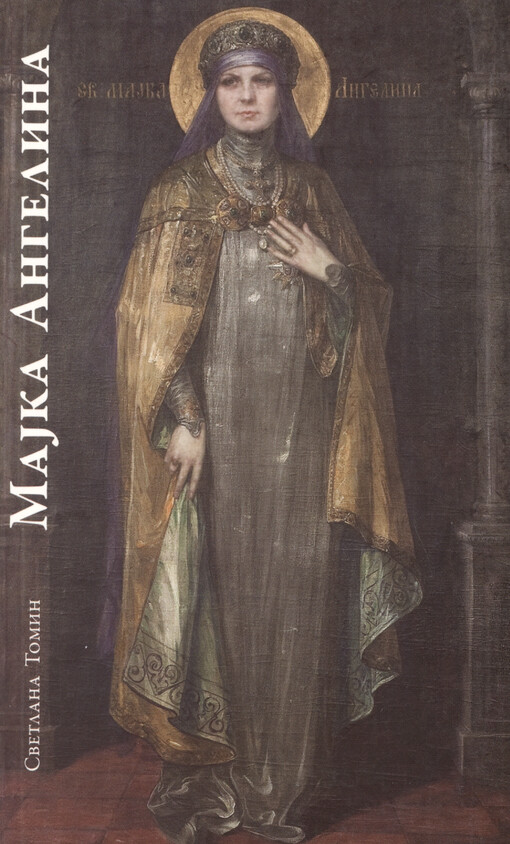 Majka Angelina : despotica i monahinja Angelina Branković - sveta Majka Angelina