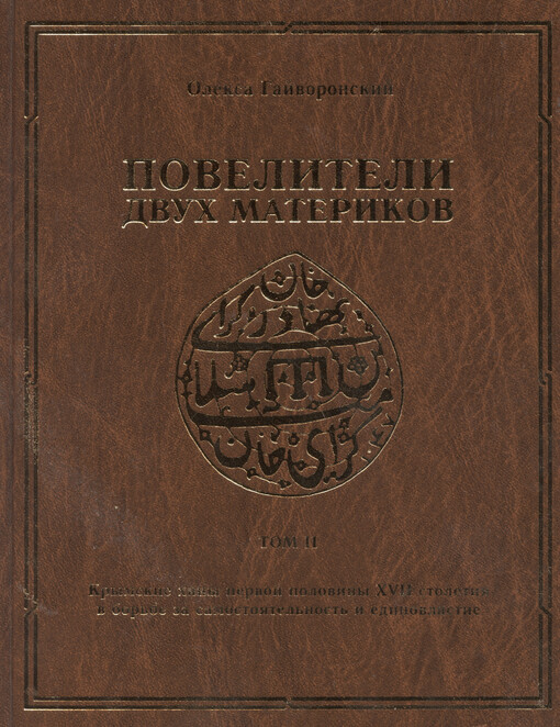Poveliteli dvuch materikov. Tom II, Krymskije chany XVII stoletija v bor‘be za samostojatel‘nost‘ i jedinovlastije