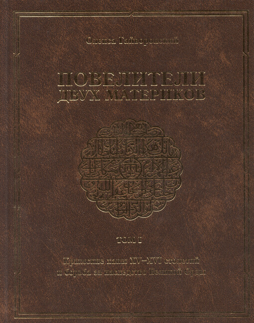 Poveliteli dvuch materikov. Tom I, Krymskije chany XV-XVI stoletij i bor‘ba za nasedstvo Velikoj Ordy