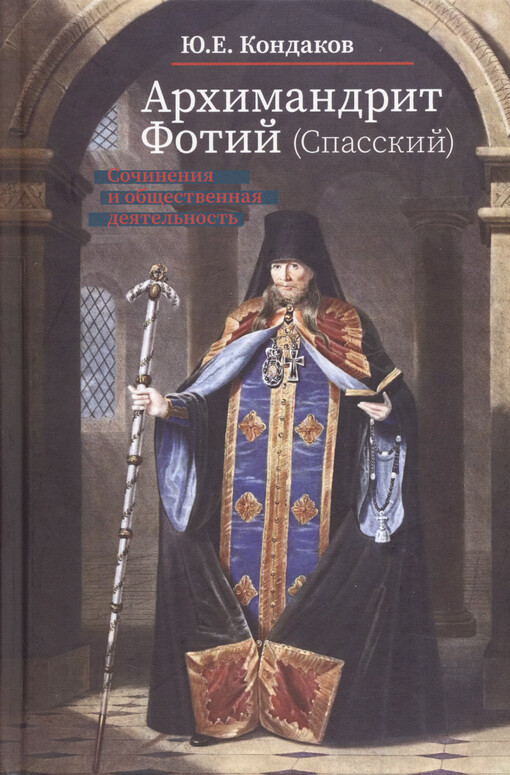 Archimandrit Fotij (Spasskij) : sočinenija i obščestvennaja dejatel‘nost‘ : posvjaščajetsja 230-letiju roždenija archimandrita Fotija (P.N. Spasskogo)