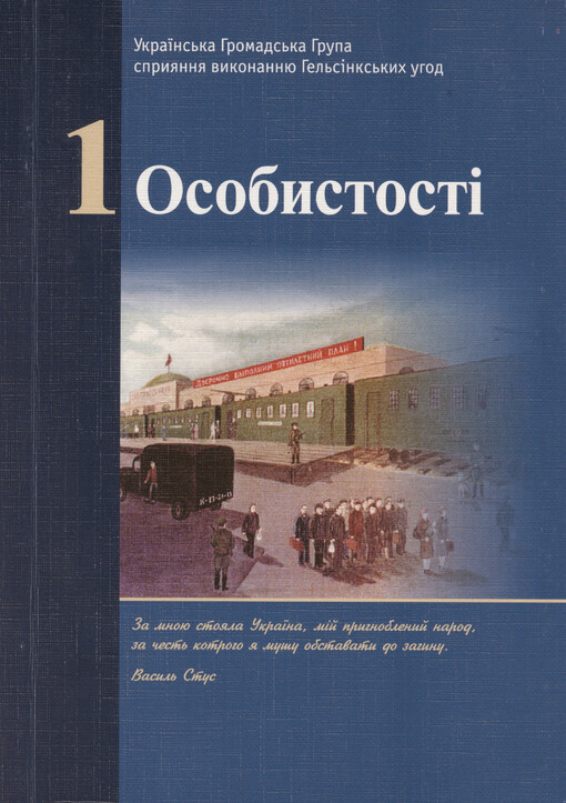 Ukrajins‘ka Hromads‘ka Hrupa spryjannja vykonannju Hel‘sìnks‘kych uhod. Tom 1, Osobystostì