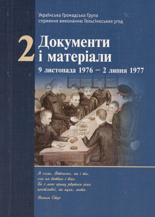 Ukrajins‘ka Hromads‘ka Hrupa spryjannja vykonannju Hel‘sìnks‘kych uhod. Tom 2, Dokumenty ì materìaly 9 lystopada 1976 - 2 lypnja 1977