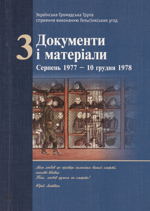 Ukrajins‘ka Hromads‘ka Hrupa spryjannja vykonannju Hel‘sìnks‘kych uhod. Tom 3, Dokumenty ì materialy serpen‘ 1977 - 10 hrudnja 1978