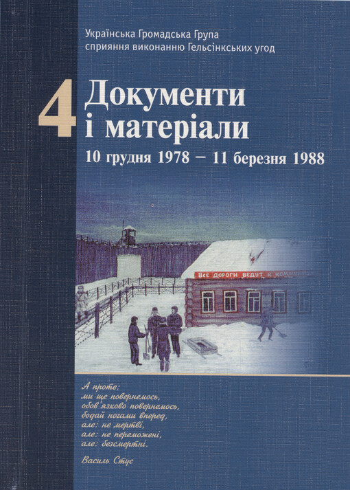 Ukrajins‘ka Hromads‘ka Hrupa spryjannja vykonannju Hel‘sìnks‘kych uhod. Tom 4, Dokumenty ì materìaly 10 hrudnja 1978 - 11 bereznja 1988