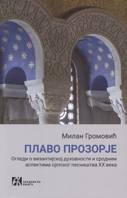 Plavo prozorje : ogledi o vizantijskoj duhovnosti i srodnim aspektima srpskog pesništva XX veka