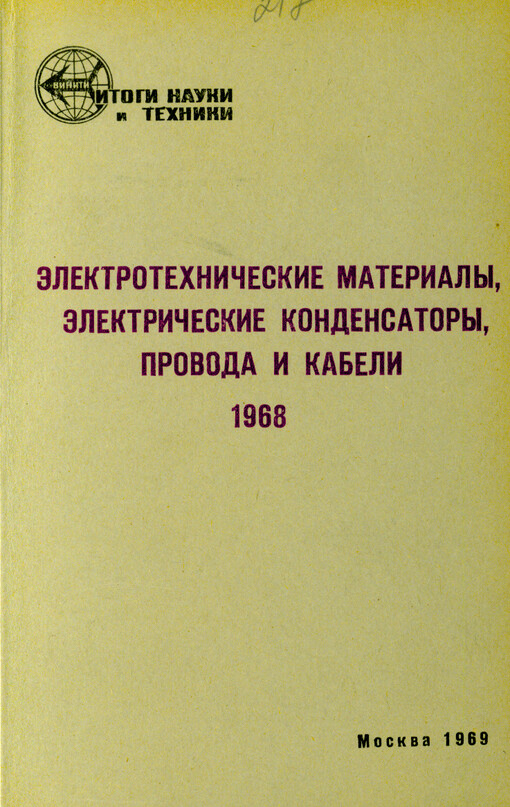 Èlektrotechničeskije materialy, èlektričeskije kondensatory, provoda i kabeli. 1968
