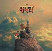 पर्वत = The mountain