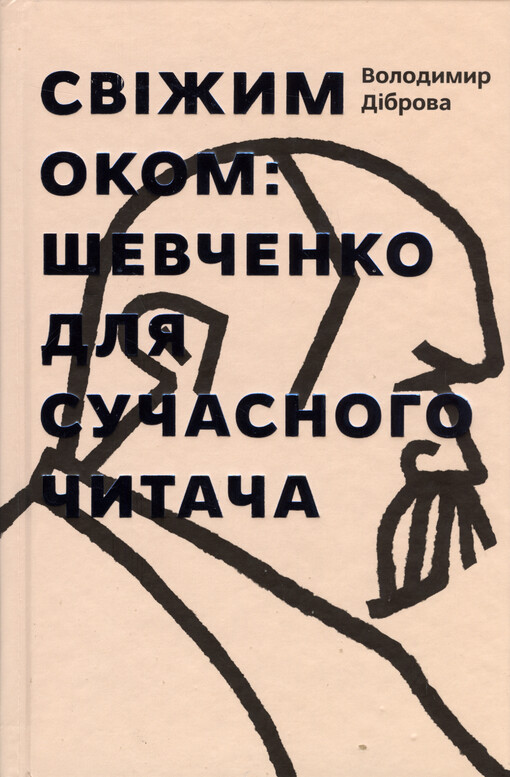 Svìžym okom : Taras Ševčenko dlja sučasnoho čytača
