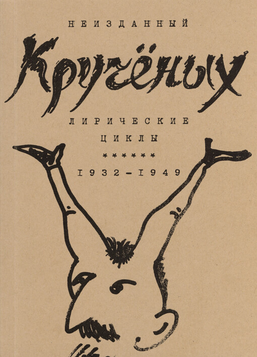 Liričeskije cikly : 1932-1949