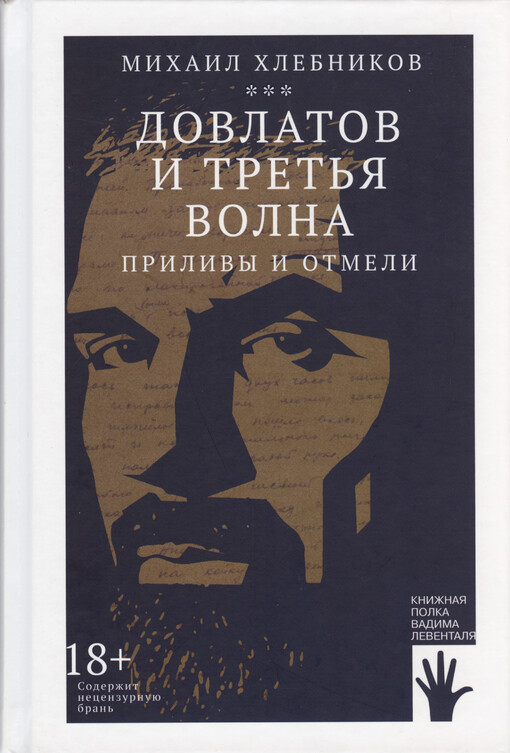 Dovlatov i tret‘ja volna : prilivy i otmeli