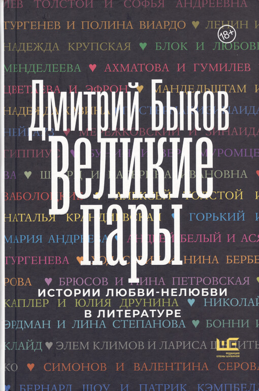 Velikije pary : istorii ljubvi-neljubvi v literature