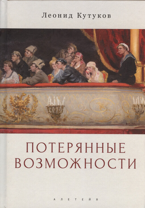 Poterjannyje vozmožnosti : očerki