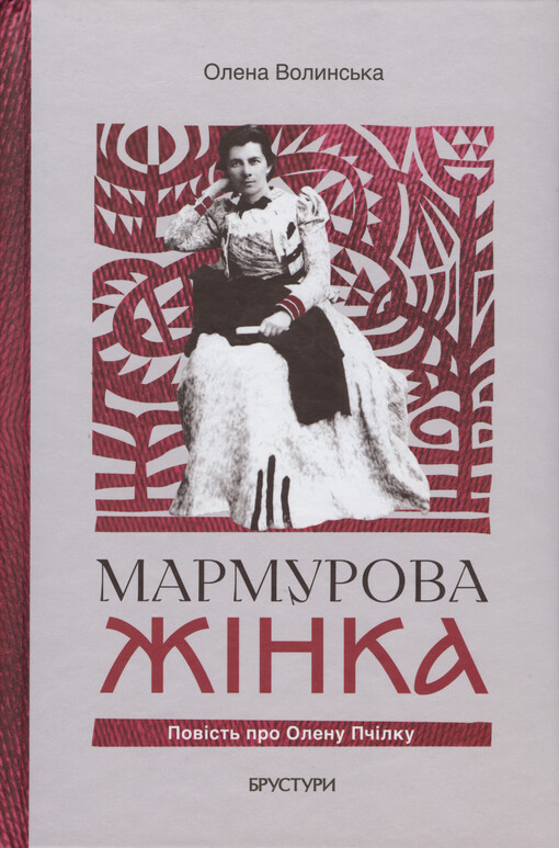 Marmurova žìnka : povìst‘ pro Olenu Pčìlku