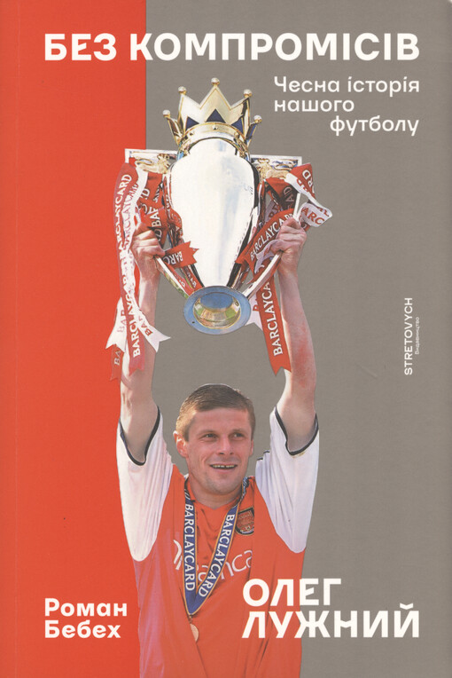 Bez kompromìsìv : česna ìstorìja našoho futbolu