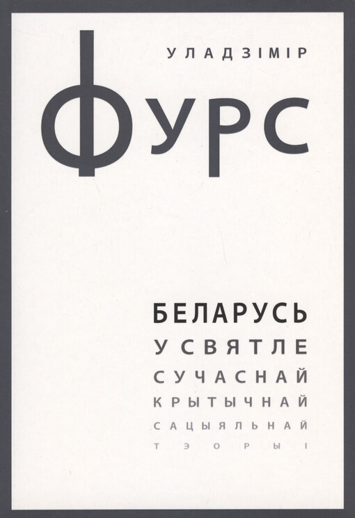 Belarus‘ u svjatle sučasnaj krytyčnaj sacyjal‘naj tèoryì : zbornìk perakladaŭ z ruskaj movy