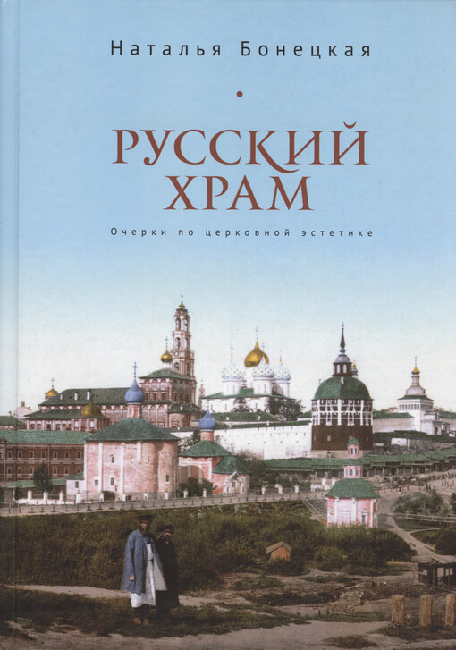 Russkij chram : očerki po cerkovnoj èstetike