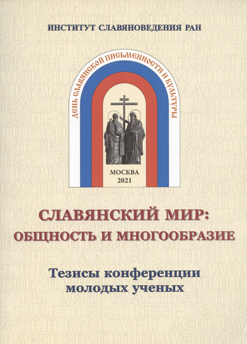 Slavjanskij mir : obščnost‘ i mnogoobrazije : tezisy konferencii molodych učenych : v ramkach Dnej slavjanskoj pis‘mennosti i kul‘tury : 25-26 maja 2021 g.