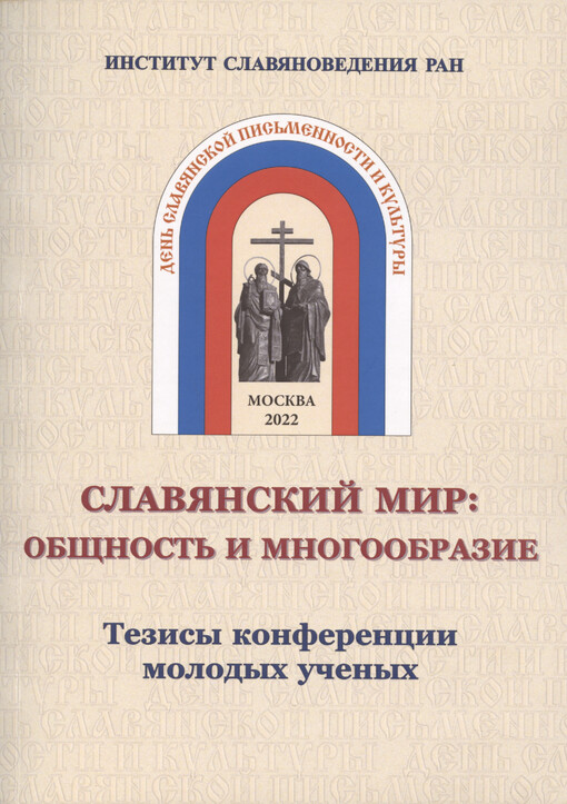 Slavjanskij mir : obščnost‘ i mnogoobrazije : tezisy konferencii molodych učenych : v ramkach Dnej slavjanskoj pis‘mennosti i kul‘tury : 24-25 maja 2022 g.