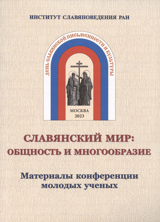 Slavjanskij mir : obščnost‘ i mnogoobrazije : materialy konferencii molodych učenych : v ramkach Dnej slavjanskoj pis‘mennosti i kul‘tury : 23-24 maja 2023 g.