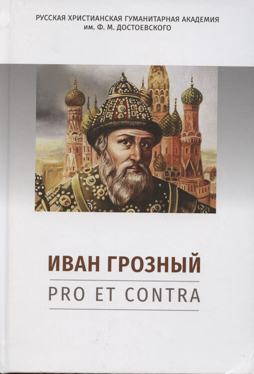 Ivan Groznyj : pro et contra : antologija