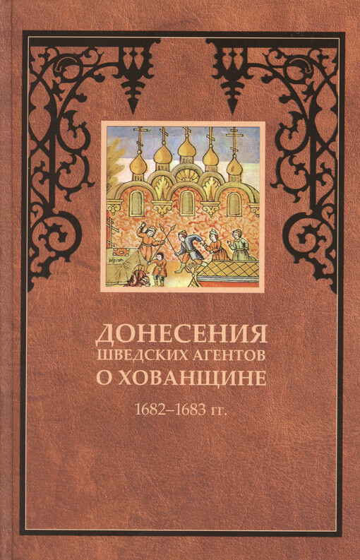 Donesenija švedskich agentov o Chovanščine : 1682-1683
