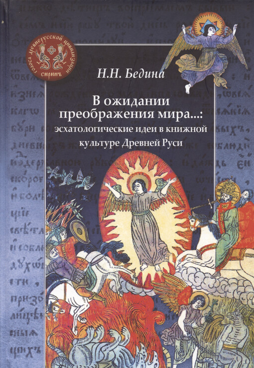 V ožidanii preobraženija mira... : èschatologičeskije idei v knižnoj kul‘ture Drevnej Rusi = In expectation of the world Transfiguration... : Eschatological ideas in the Old Russia book culture