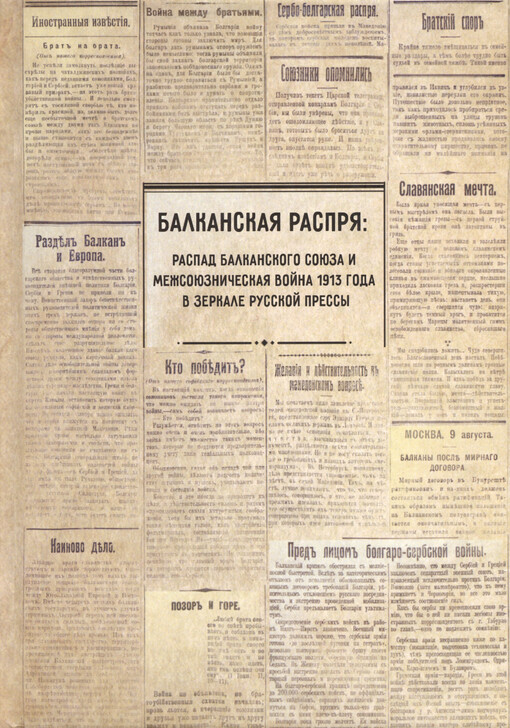 Balkanskaja rasprja : raspad Balkanskogo sojuza i mežsojuzničeskaja vojna 1913 goda v zerkale russkoj pressy