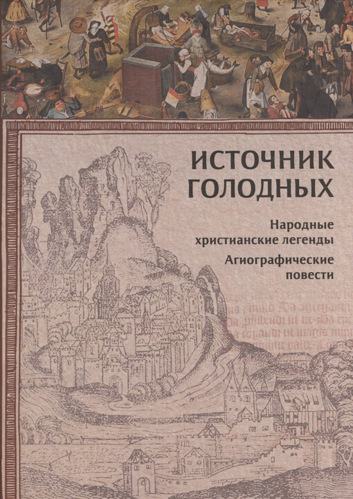Istočnik golodnych : narodnyje christianskije legendy : agiografičeskije povesti