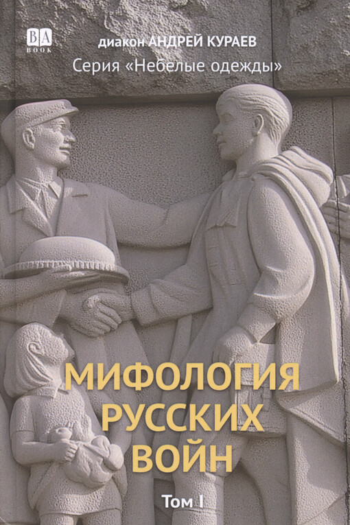 Mifologija russkich vojn