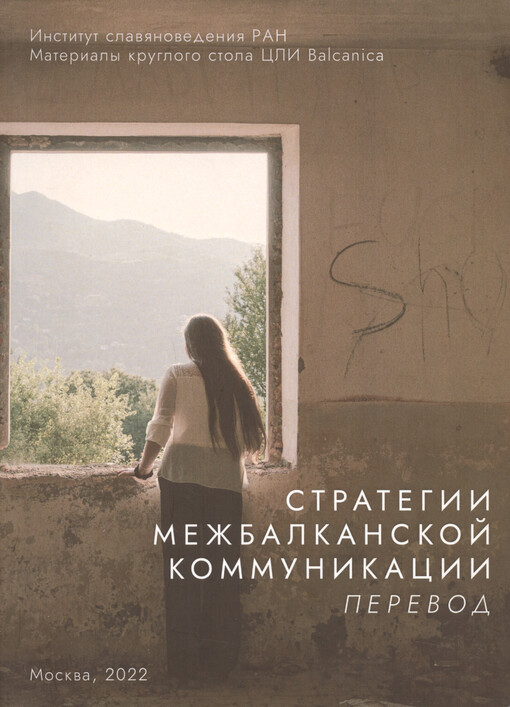 Strategii mežbalkanskoj kommunikacii : perevod