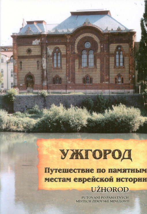 Užgorod : putešestvije po pamjatnym mestam jevrejskoj istorii = Užhorod : putování po památných místech židovské minulosti