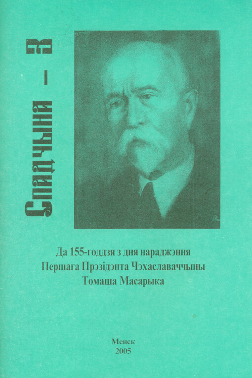 Spadčyna. 3, Da 155-hoddzja z dnja naradžènnja peršaha prèzìdènta Čèchslavaččyny Tomaša Masaryka