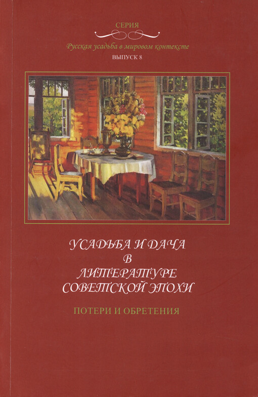 Usad‘ba i dača v literature sovetskoj èpochi : poteri i obretenija = Estate and Dacha in the Literature of the Soviet Era