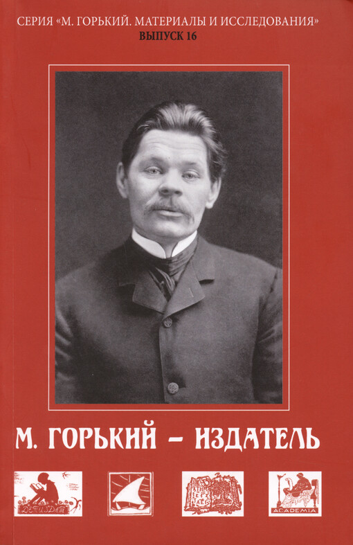 M. Gor‘kij - izdatel‘ = M. Gorky - Publisher