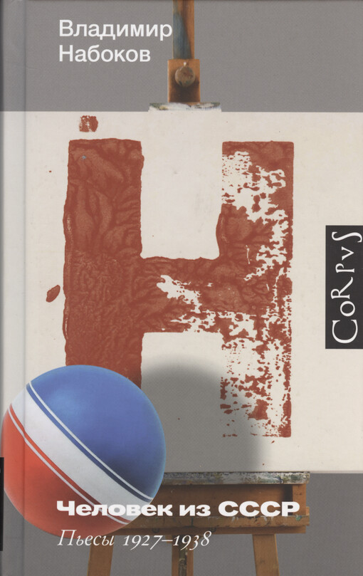 Čelovek iz SSSR : p‘jesy 1927-1938