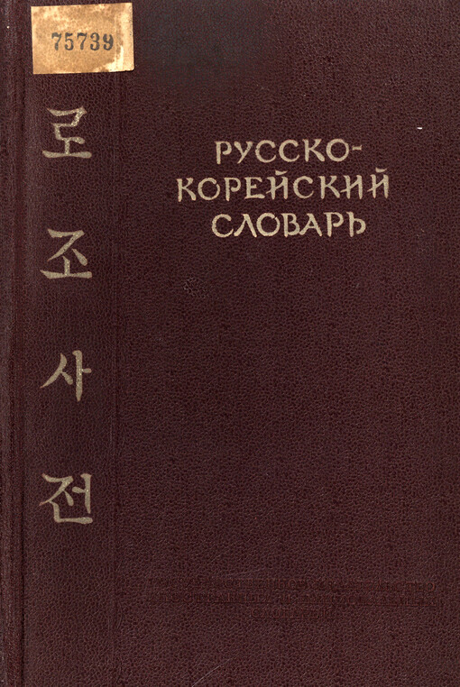 Russko-korejskij slovar' : okolo 30 000 slov