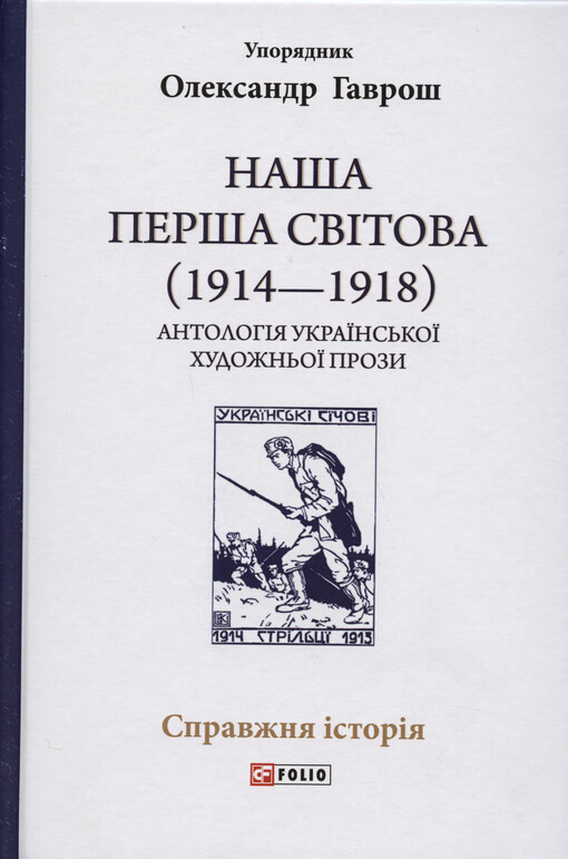Naša Perša svìtova (1914-1918) : antolohìja ukrajins‘koji chudožn‘oji prozy