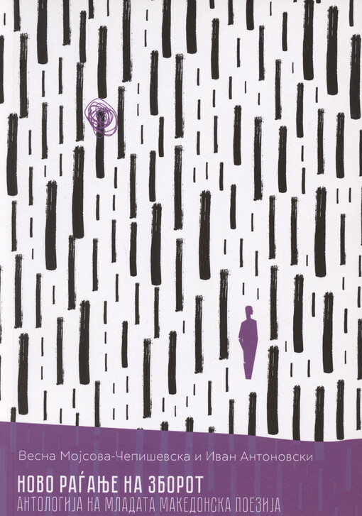 Novo raganje na zborot : antologija na mladata makedonska poezija