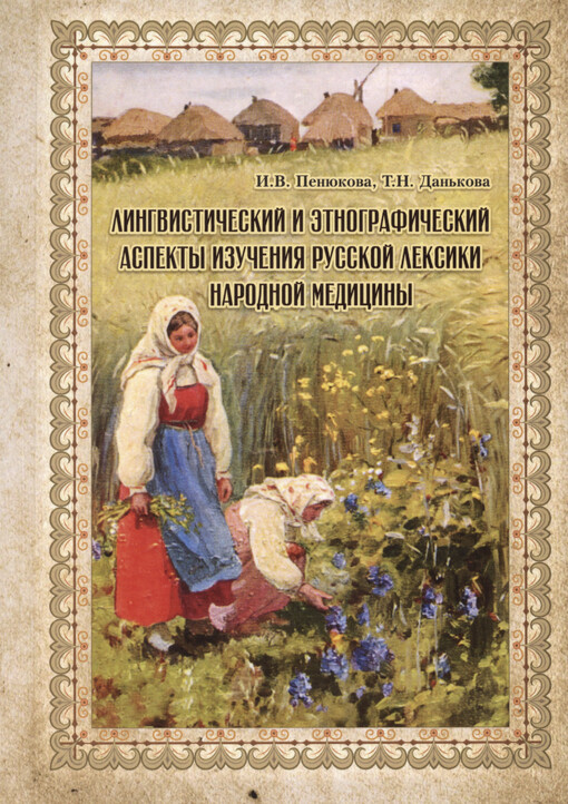 Lingvističeskij i ètnografičeskij aspekty izučenija russkoj leksiki narodnoj mediciny : monografija