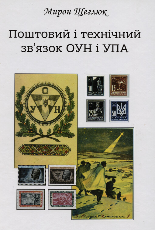 Poštovyj ì technìčnyj zv'jazok OUN ì UPA : monohrafìja