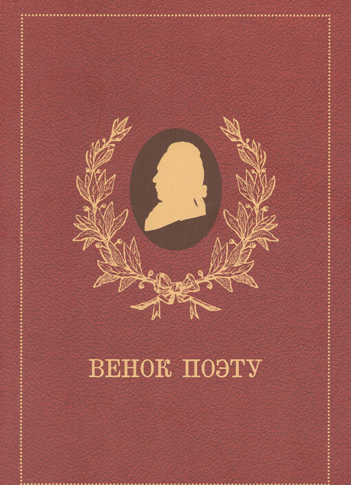 Venok poètu : sbornik stichotvorenij, posvjaščennych G.R. Deržavinu