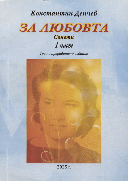 Za ljubovta : soneti