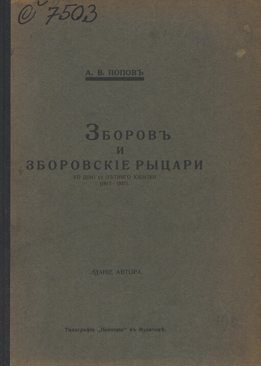 Zborov i zborovskije rycari: ko dnju 10 letnjago jubileja (1917-1927)