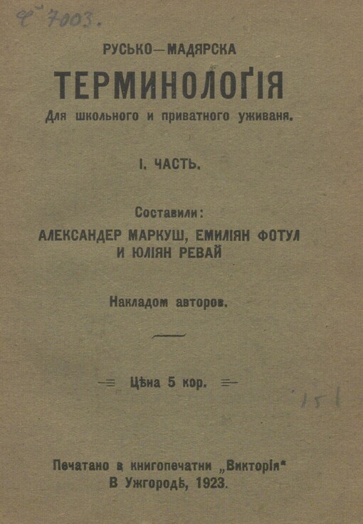 Rus‘ko-madjarska termynologìja