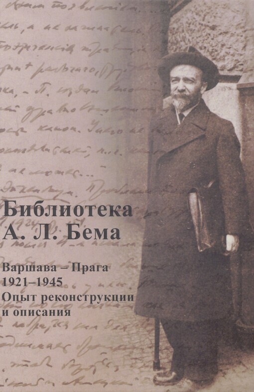 Biblioteka A.L. Bema: Varšava - Praga, 1921-1945 : opyt rekonstrukcii i opisanija